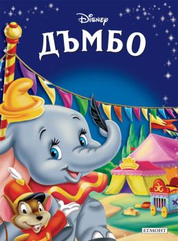 Приказна колекция: Дъмбо