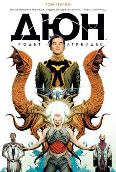 Дюн - Династията Атреиди - том 1 (1-4), Браян Хърбърт, Кевин Дж. Андерсън, Артлайн, 9786191934171