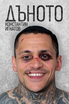 Дъното, Константин Игнатов, Константин Игнатов, 9786199329702