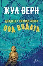 Двадесет хиляди левги под водата, Жул Верн, Ентусиаст, 9786191644988