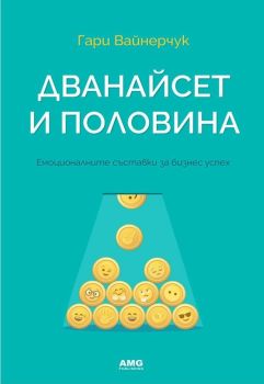 Дванайсет и половина