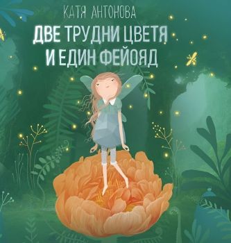 Две трудни цветя и един фейояд, Катя Антонова, Рибка, 9786197131871