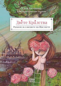 Двете кралства: Разкази за гласовете на Щастието, Катя Антонова, Рибка, 9786197131079