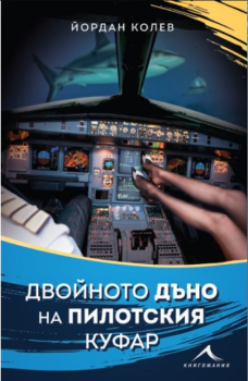 Двойното дъно на пилотския куфар, Йордан Колев, Книгомания, 9786191953790