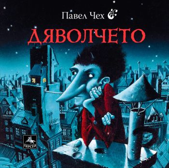 Дяволчето