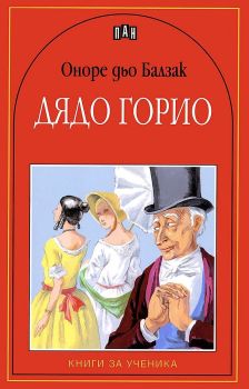 Дядо Горио, Оноре дьо Балзак, Пан, 9546574805
