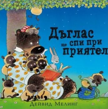 Дъглас ще спи при приятели, Дейвид Мелинг, A T Publishing, 9786197430585