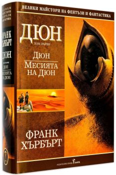 Дюн - том 1: Дюн. Месията на Дюн, Франк Хърбърт, Бард, 9789545859045