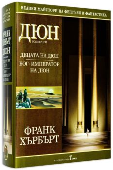 Дюн - том 2: Децата на Дюн. Бог-император на Дюн, Франк Хърбърт, Бард, 9789545859052