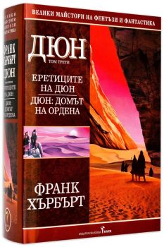Дюн - том 3: Еретиците на Дюн. Дюн: Домът на ордена , Франк Хърбърт, Бард, 9789545859069