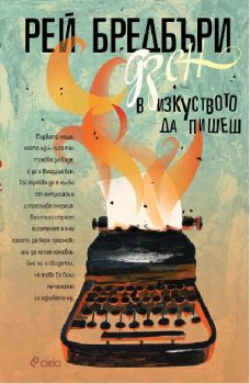 Дзен в изкуството да пишеш