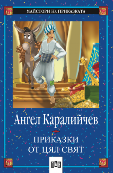 Приказки от цял свят - Ангел Каралийчев, Ангел Каралийчев, Пан, 9799546571471