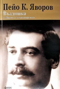 Въздишка - избрани стихотворения (Фама+), Пейо Яворов, Фама+, 9786191782055