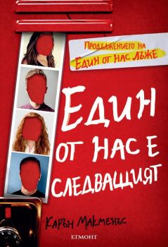 Един от нас е следващият - книга 2