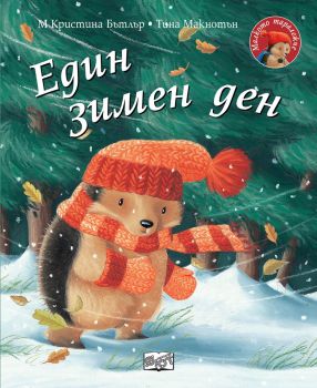 Един зимен ден - Малкото таралежче, М. Кристина Бътлър, Фют, 3800083829577