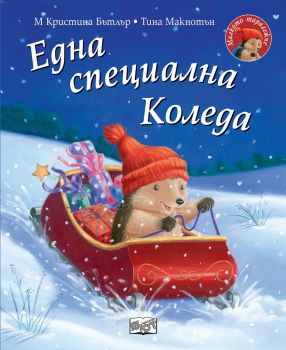 Една специална Коледа - Малкото таралежче, М. Кристина Бътлър, Фют, 3800083829652