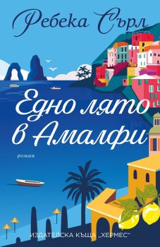 Едно лято в Амалфи, Ребека Сърл, Хермес, 9789542622536
