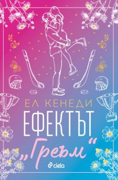 Ефектът „Греъм“, Ел Кенеди, Сиела, 9789542847045
