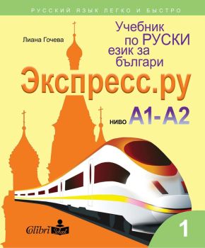 Учебник по руски език за българи Экспресс.Ру, ниво А1-А2
