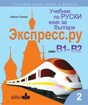 Учебник по руски език за българи Экспресс.Ру, ниво В1 - В2, (2-ра част)