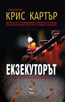 Екзекуторът , Крис Картър, Ера, 9789543891092