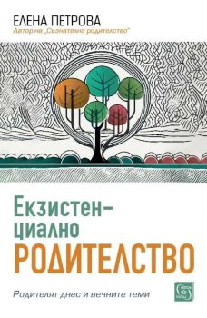 Екзистенциално родителство, Елена Петрова, Изток - Запад, 9786190115441