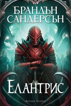 Елантрис - твърди корици, Брандън Сандерсън, Артлайн, 9786191934492