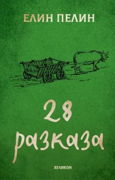 Елин Пелин: 28 разказа, Елин Пелин, Хеликон, 9786192511098
