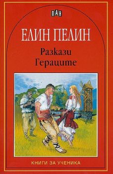 Елин Пелин: Разкази. Гераците, Елин Пелин, Пан, 9546572462