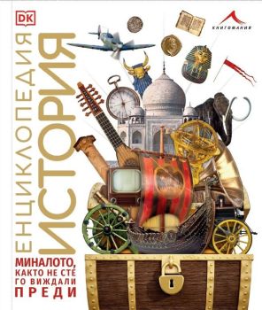 Енциклопедия История, , Книгомания, 9786191952687