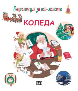 Енциклопедия за най-малките - Коледа, Мари-Франсоаз Морне, Пан, 9786192405038