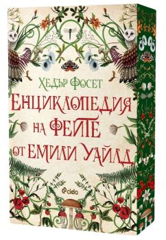 Енциклопедия на феите от Емили Уайлд , Хедър Фосет, Сиела, 9789542850236