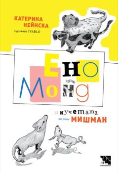 Ено Монд и кучетата от улица Мишман 