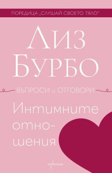Интимните отношения, Лиз Бурбо, Ентусиаст, 9786191646432