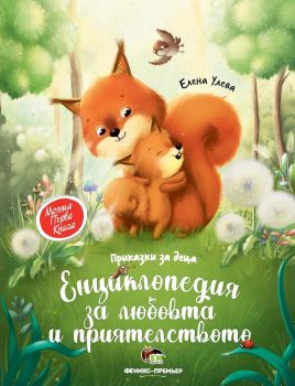 Моята първа книга - Енциклопедия за любовта и приятелството