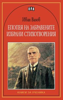 Епопея на забравените. Избрани стихотворения, Иван Вазов, Пан, 9789546573681