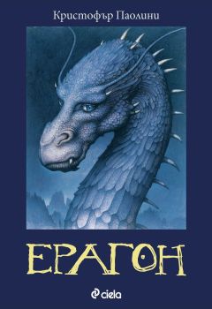 Ерагон - книга 1, Кристофър Паолини, Сиела, 9789542842248