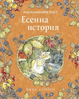 Есенна история (Под къпиновия храст 3)