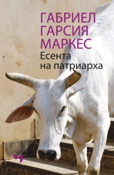 Есента на патриарха, Габриел Гарсия Маркес, Лъчезар Минчев, 9789544121242