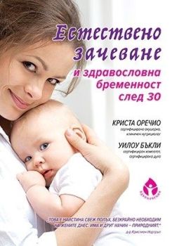 Естествено зачеване и здравословна бременност след 30