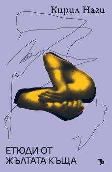 Етюди от жълтата къща, Кирил Наги, Ерове, 9786197736847
