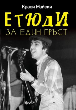 Етюди за един пръст, Краси Майски, Фама 1, 9786192080655