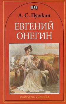 Евгений Онегин, Александър Пушкин, Пан, 9789546606945