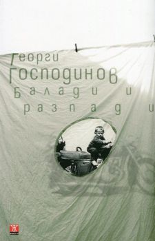 Балади и разпади