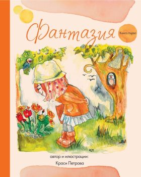 Фантазия - книга първа