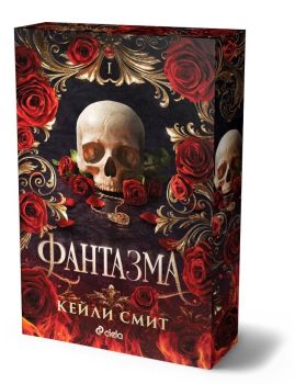 Фантазма , Кейли Смит, Сиела, 9789542850588
