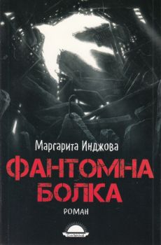 Фантомна болка