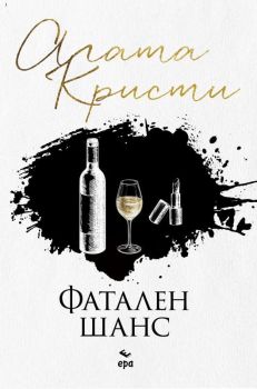 Фатален шанс, Агата Кристи, Ера, 9789549395471