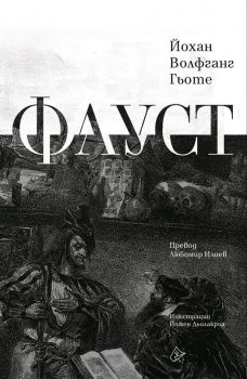 Фауст - Луксозно издание