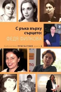 Федя Филкова: С ръка върху сърцето, Гергина Кръстева ,  Пламен Дойнов, Кралица Маб, 9789545332029